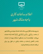 اعلام ساعت کاری باجه خدمات مهندسی ملک‌شهر