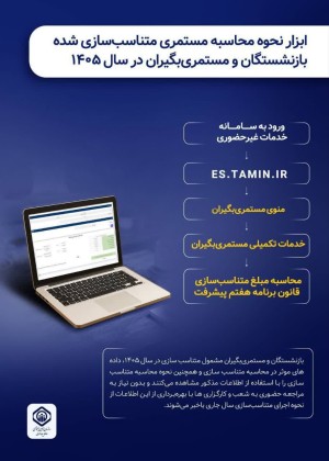 راه اندازی ابزار نحوه محاسبه مستمری متناسب‌سازی شده بازنشستگان