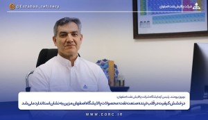محصولات پالایشگاه اصفهان مزین به نشان استاندارد ملی شد