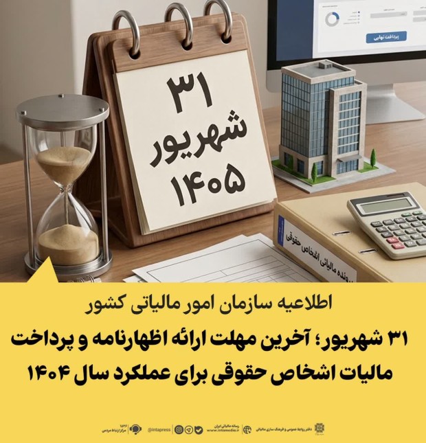 ۳۱شهریور؛آخرین مهلت ارایه اظهارنامه و پرداخت مالیات اشخاص حقوقی عملکرد۱۴۰۴