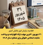 ۳۱شهریور؛آخرین مهلت ارایه اظهارنامه و پرداخت مالیات اشخاص حقوقی عملکرد۱۴۰۴