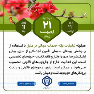 امروز با تأمین اجتماعی 21 اردیبهشت