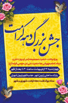 جشن بزرگ دهه کرامت در زرین‌شهر