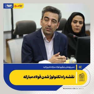 نقشه راه تکنولوژ شدن فولاد مبارکه