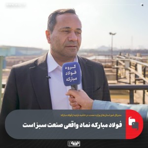 فولاد مبارکه نماد واقعی صنعت سبز است