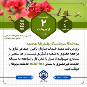 امروز با تأمین اجتماعی 2 اردیبهشت