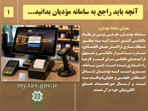.آنچه باید راجع به سامانه مودیان بدانید