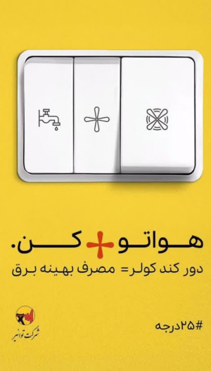 دور کند کولر=مصرف بهینه برق