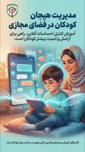 مدیریت هیجان کودکان در فضای مجازی