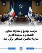 تودیع و معارفه معاون اقتصادی و سرمایه‌گذاری سازمان تأمین‌اجتماعی