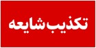 تکذیب وزارت نیرو دربارهٔ ادعای فرد منتسب به مشاور وزیر