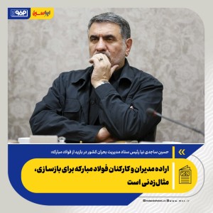 اراده مدیران و کارکنان فولاد مبارکه برای بازسازی، مثال‌زدنی است
