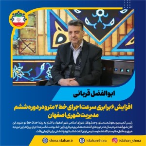 افزایش ۶ برابری سرعت اجرای خط ۲ مترو در دوره ششم مدیریت شهری اصفهان