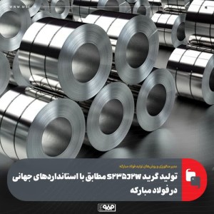تولید گرید S235J2W مطابق با استانداردهای جهانی در فولاد مباركه