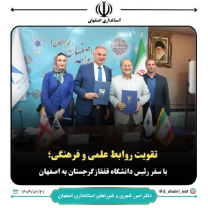 تقویت روابط علمی و فرهنگی؛ با سفر رئیس دانشگاه قفقاز گرجستان به اصفهان