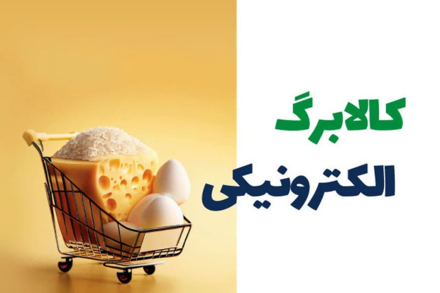 واریز اعتبار کالابرگ دهک‌های ۴ تا ۷ از پس‌فردا