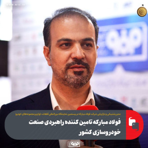 فولاد مبارکه تأمین‌کننده راهبردی صنعت خودروسازی کشور