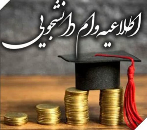 ثبت‌نام وام ودیعۀ مسکن دانشجویی از اردیبهشت