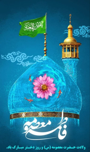 میلاد حضرت معصومه سلام الله علیها و روز دختر مبارک باد