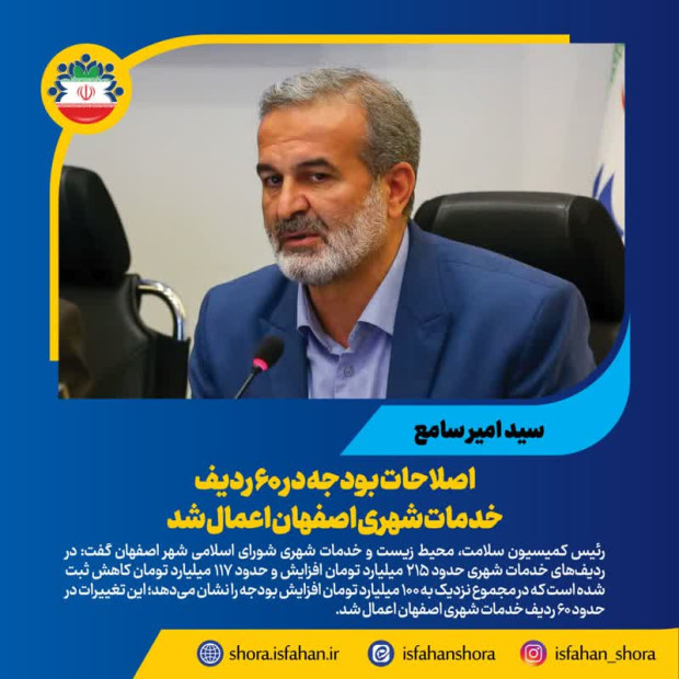 اصلاحات بودجه در ۶۰ ردیف خدمات شهری اصفهان اعمال شد