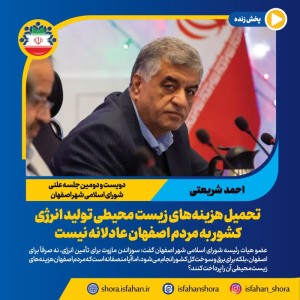 تحمیل هزینه‌های زیست محیطی تولید انرژی کشور به مردم اصفهان عادلانه نیست