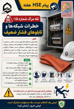 هشدار HSE درباره خطرات شبکه‌ها و تابلوهای فشار ضعیف