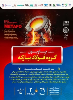 معرفی آخرین دستاوردهای گروه فولاد مبارکه