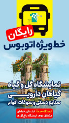 خدمات رایگان نمایشگاه اصفهان به شهروندان