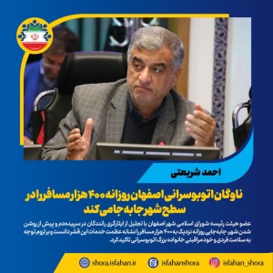 جابجایی روزانه ۴۰۰ هزار مسافر در سطح شهر