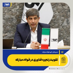 تقویت زنجیره فناوری در فولاد مبارکه