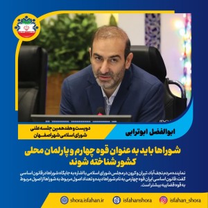 شوراها باید به عنوان قوه چهارم و پارلمان محلی کشور شناخته شوند