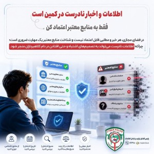 هر خبری که در اینترنت می‌بینی، قابل اعتماد نیست!