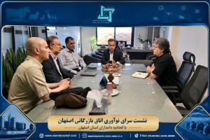 بررسی همکاری اتحادیه دامداران و سرای نوآوری اتاق بازرگانی و دانشگاه