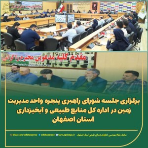 برگزاری نشست شورای راهبری پنجره واحد مدیریت زمین