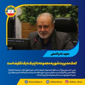 کمک مدیریت شهر به مجموعه «اپتیک» یک تکلیف است
