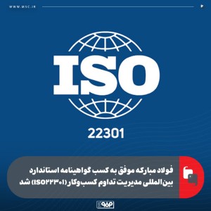 کسب گواهینامه استاندارد بین‌المللی مدیریت تداوم کسب‌وکار (ISO22301)
