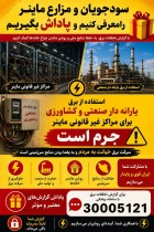 همراهی برای حفظ منابع ملی!