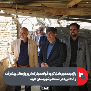 بازدید مدیرعامل گروه فولاد مبارکه از پروژه‌های پیشرفت و آبادانی اجرا شده در شهرستان هرند