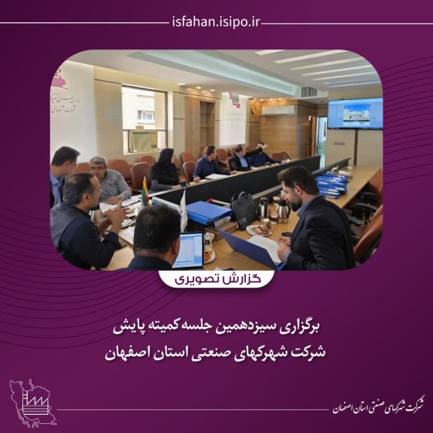 برگزاری سیزدهمین جلسه کمیته پایش شرکت شهرکهای صنعتی استان اصفهان