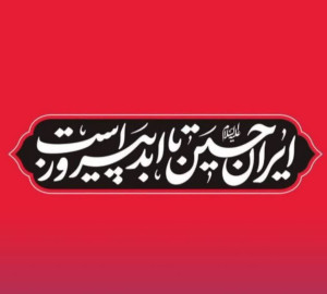 «ایران حسین تا ابد پیروز است»؛
