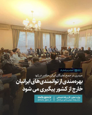 بهره‌مندی از توانمندی‌های ایرانیان خارج از کشور پیگیری می شود