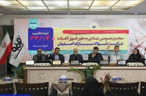 افزایش سرمایه ۴۳.۵ همتی فولادمبارکه