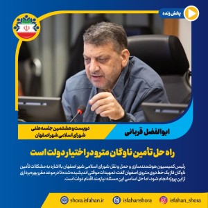 راه حل تأمین ناوگان مترو در اختیار دولت است