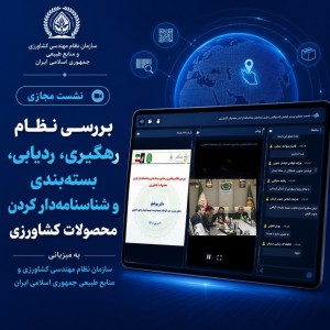 بررسی نظام رهگیری، ردیابی، بسته‌بندی و شناسنامه‌دار کردن محصولات کشاورزی