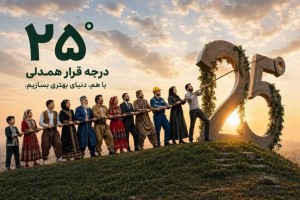 ۲۵ درجه تا روشنایی