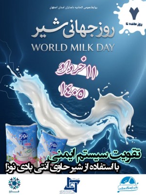 #روز_جهانی_شیر (۷ روز مانده)