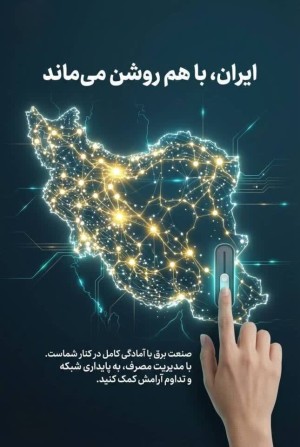 با مدیریت مصرف به پایداری شبکه برق کمک کنیم