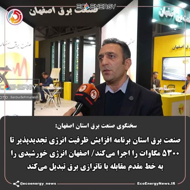 اصفهان انرژی خورشیدی را به خط مقدم مقابله با ناترازی برق تبدیل می‌کند