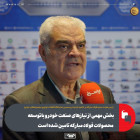 بخش مهمی از نیازهای صنعت خودرو با توسعه محصولات فولاد مبارکه تامین شده است