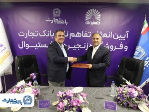 انعقاد تفاهمنامه همکاری بانک تجارت و فروشگاه‌های زنجیره‌ای فستیوال